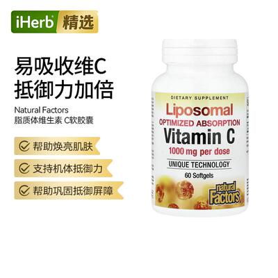 NaturalFactors脂质体维C靶向吸收快强效抵御氧化焕活肌肤