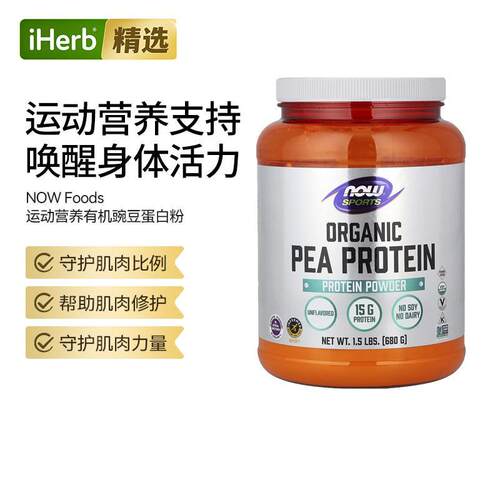 NOW诺奥运动有机豌豆蛋白质奶油香草味增肌健身人群