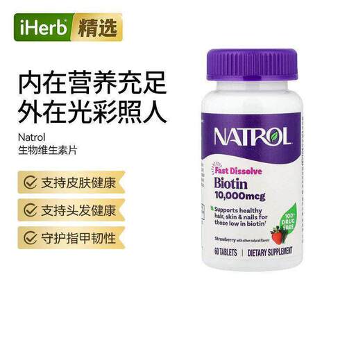 Natrol生物维生素片草莓味呵发肤甲健康肌肤光泽强韧发丝代谢帮助