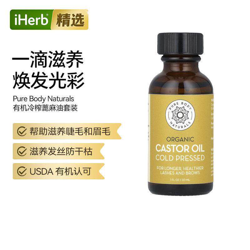 PureBodyNaturals有机冷榨蓖麻油套装眉毛睫毛滋养毛发健康肌肤呵