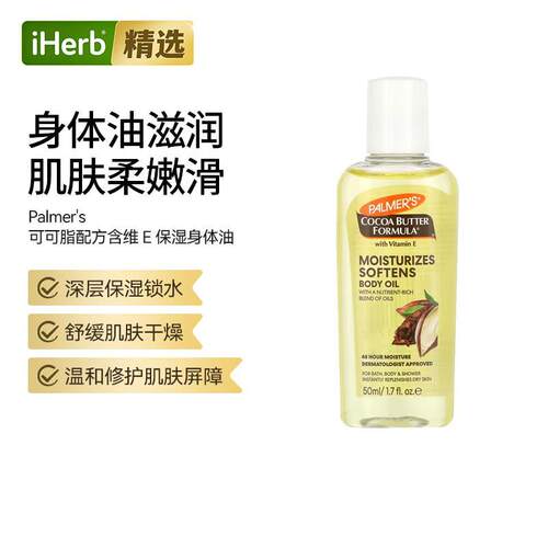 帕玛氏可可脂配方含维生素E的身体油深层锁水舒缓肌肤质地轻盈