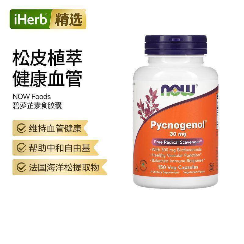 Now诺奥碧容健碧萝芷提取物胶囊松树皮精华成人花青素抵氧进口