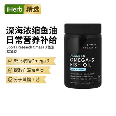 SportsResearch深海鱼油欧米伽3三倍功效心脏大脑眼骨骼健康