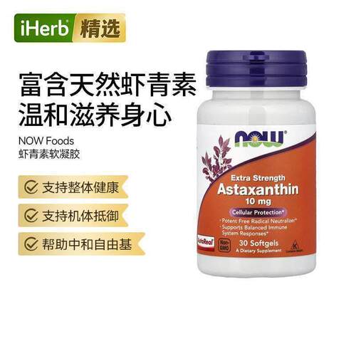 NOW美国诺奥虾青素支持心血管健康运动表现肌肉修护肌肉心肌健康