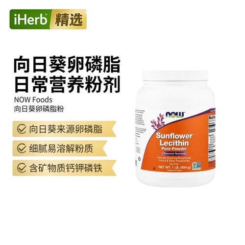 Now诺奥美国进口向日葵卵磷脂粉必需营养素天然磷脂酰胆碱及其他