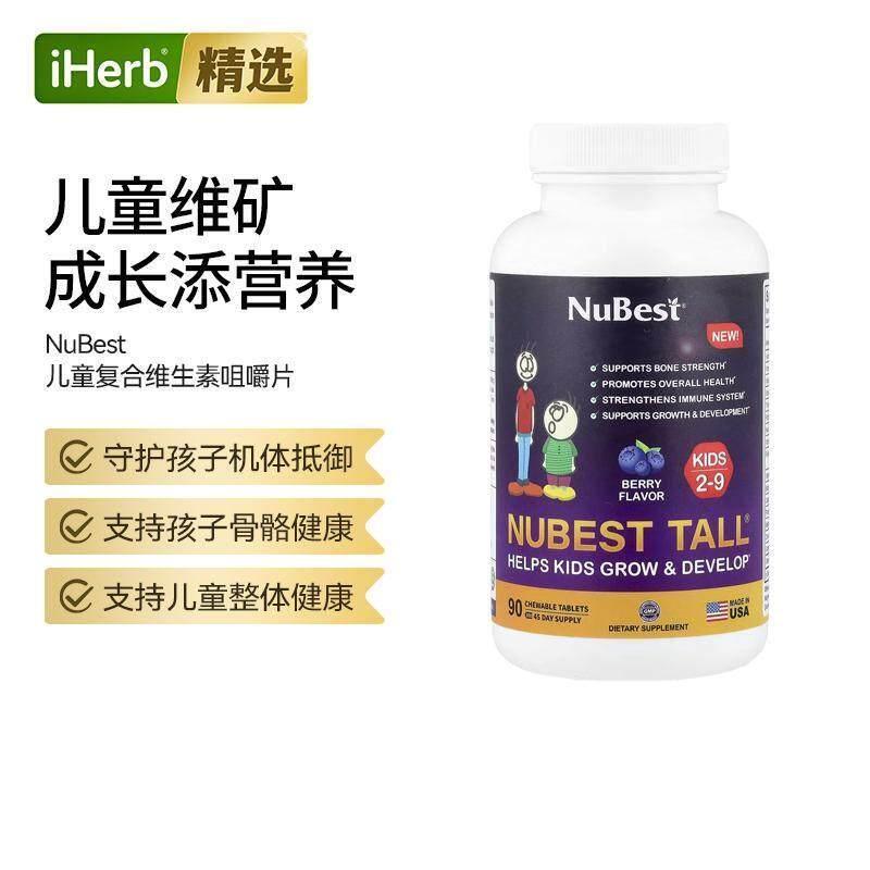 NuBest儿童复合维生素咀嚼片10种维矿支持健康成长发育骨骼呵护