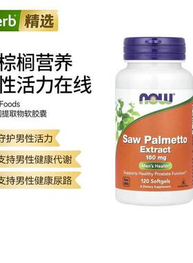 NOW诺奥塞润榈提取物植物基草本男士健康南瓜籽油锌男性代谢精力