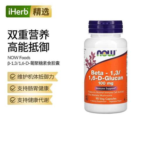 NOW诺奥D-葡聚糖免疫机体抵御力细胞健康代谢膳食补充