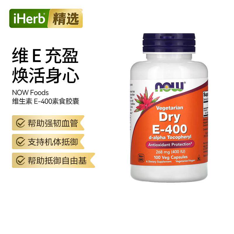 NOW诺奥干维生素E-400胶囊生育酚抵御氧化滋润肌肤易吸收心血管呵