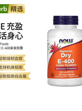 NOW诺奥干维生素E-400胶囊生育酚抵御氧化滋润肌肤易吸收心血管呵