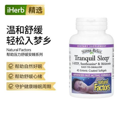 Natural Factors Stress-Relax特强型宁静睡眠配方健康好眠大脑放