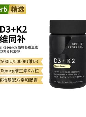 Sports Research植物基D3K2维生素骨骼关节健康
