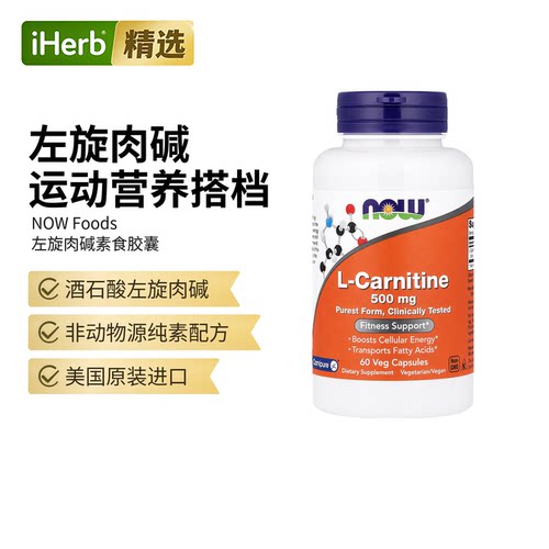 Now诺奥美国进口加强型L-左旋肉碱胶囊500mg肉碱健康管理健身帮助