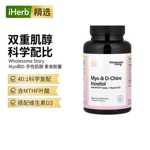 WholesomeStoryD-手性肌醇MTHF叶酸维生素D肌醇补充维护女性活力
