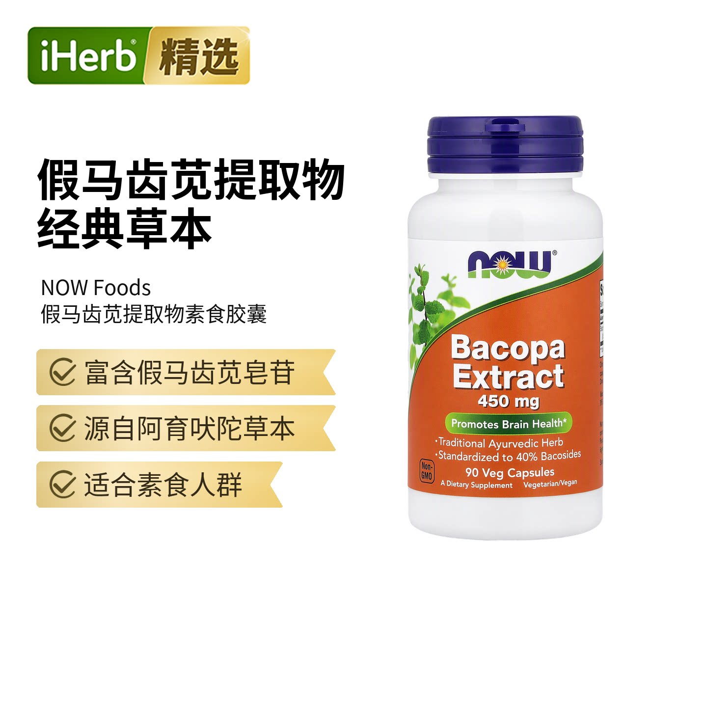 NOW诺奥假马齿苋提取物胶囊帮助大脑的系统