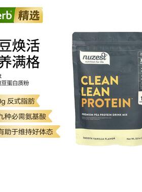 Nuzest精全豌豆蛋白质粉清洁瘦蛋白天然植物蛋白混合饮品多口味氨