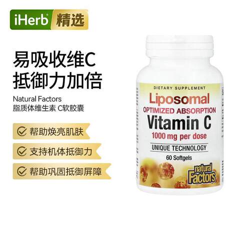 NaturalFactors脂质体维C靶向吸收快强效抵御氧化焕活肌肤