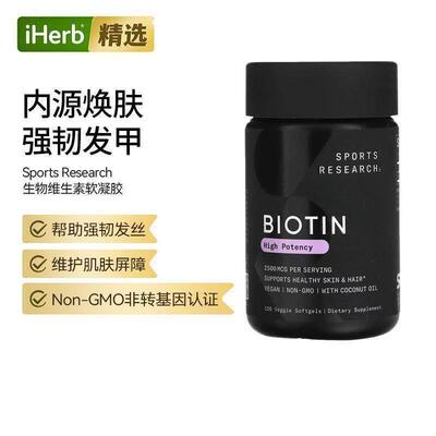 Sports Research含椰子油生物维生素B7头发肌肤帮助膳食补充