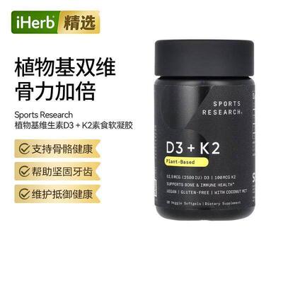 【专属】Sports Research植物基D3K2维生素骨骼健康中老年成人