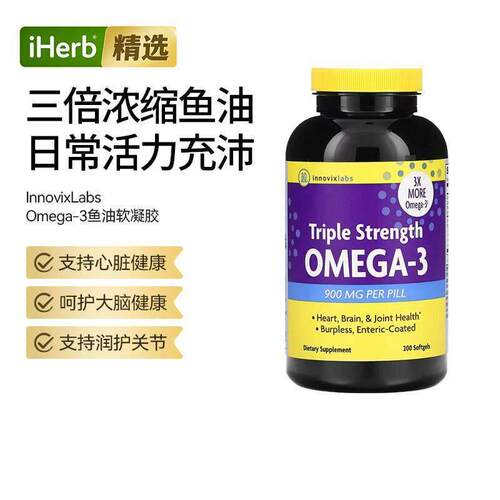 InnovixLabs三倍效欧米伽3鱼油高浓缩养护心脑护血管大脑健康