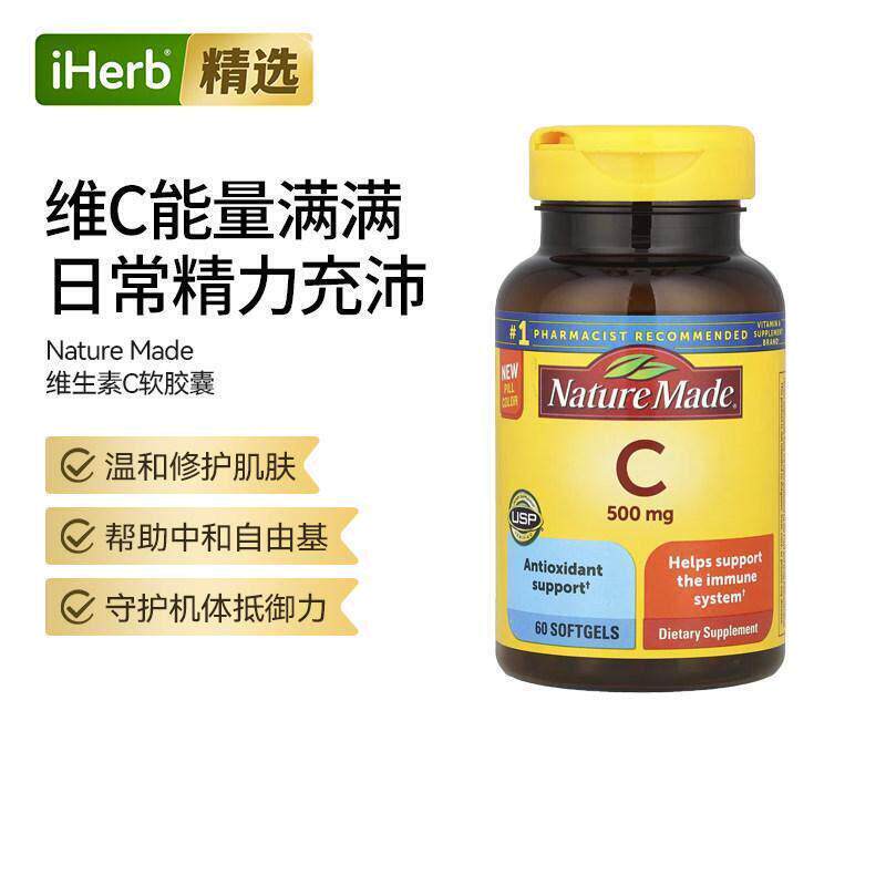 NatureMade维生素C软胶囊机体防御力免疫支持高生物利用度