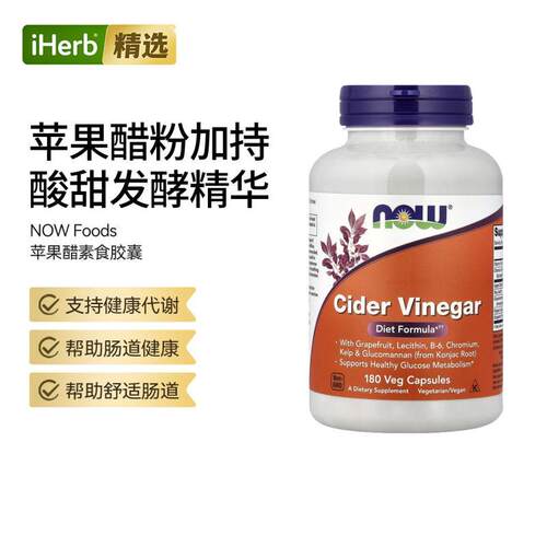 Now诺奥苹果醋胶囊肠胃健康