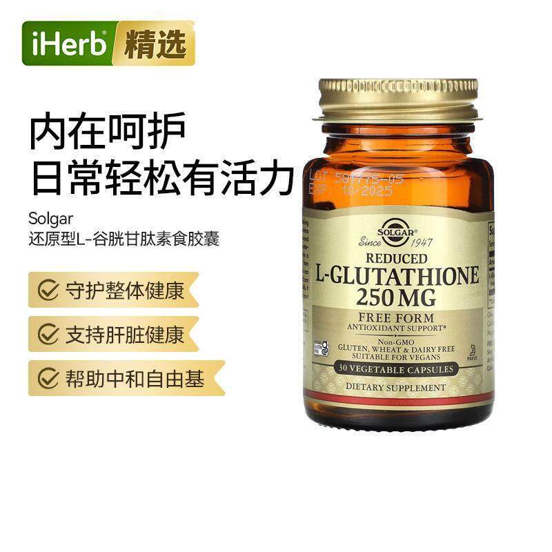 Solgar还原型L-谷胱甘肽胶囊强效抵氧化支持细胞肝脏健康代谢帮助