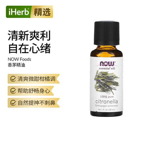 NOW诺奥纯香茅精油蒸汽蒸馏提取芳香香薰扩香器按摩清洁清爽放松