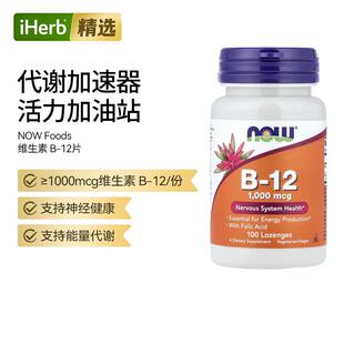 NowFoods诺奥 维生素B-12锭剂神经系统健康缓解压力