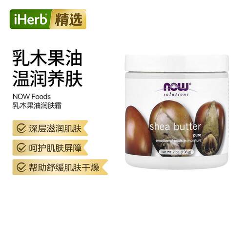 NOW诺奥乳木果油深度滋养干燥肌舒缓润泽呵护手足肘膝