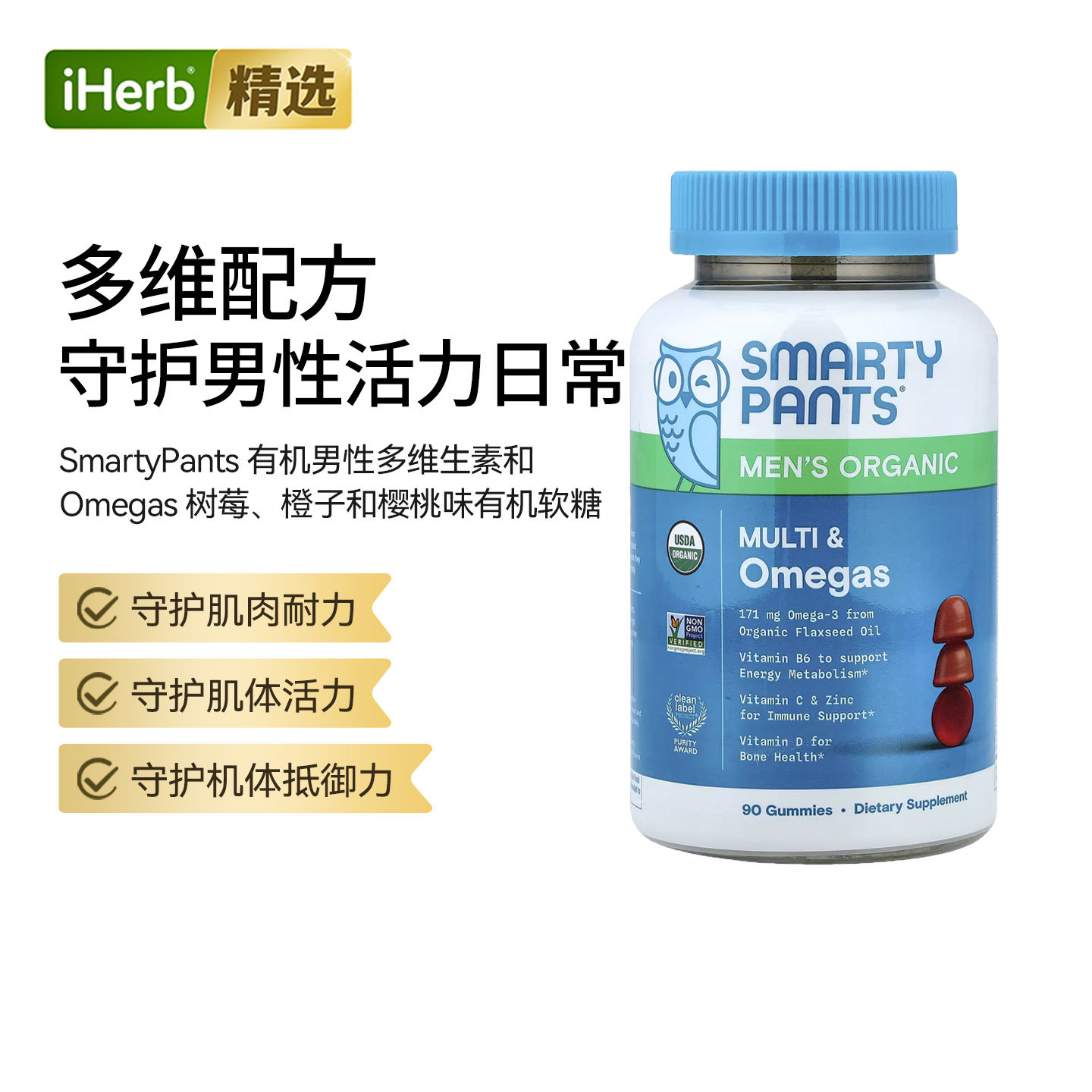 SmartyPants,男性有机多维生素和 Omegas 软糖，树莓、柠檬酸橙和