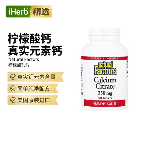 NaturalFactors柠檬酸钙片补钙中老年成人骨骼牙齿健康