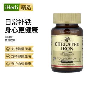 Solgar螯合铁片剂改善血液健康高吸收率焕发好气色铁元素补充肠胃