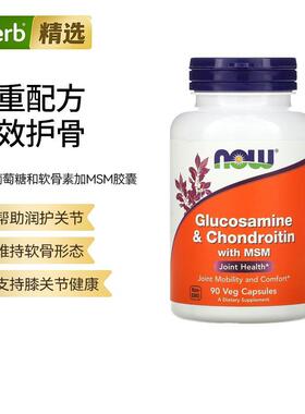 NowFoods诺奥含MSM氨基葡萄糖和软骨素胶囊润护关节骨骼健康