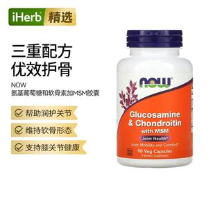 NowFoods诺奥含MSM氨基葡萄糖和软骨素胶囊润护关节骨骼健康