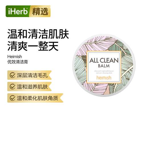 Heimish清洁膏卸妆膏深层清洁毛孔滋养肌肤