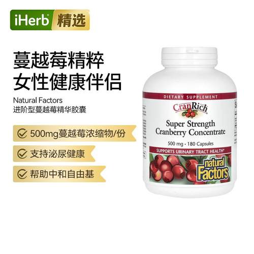 Natural Factors CranRich进阶型蔓越橘精华胶囊泌尿健康女性健康