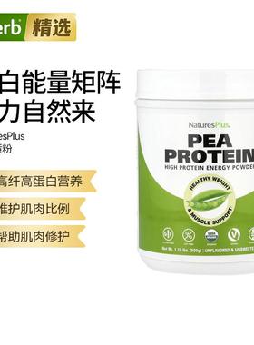 Nature'sPlus植物蛋白质粉高蛋白营养肌肉修护快速补蛋白健康体重