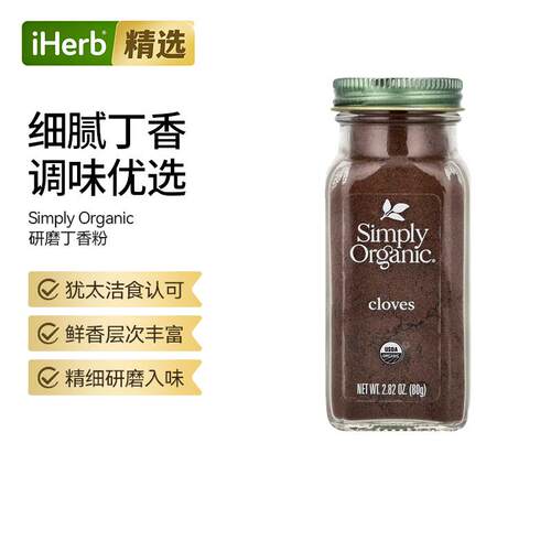 Simply Organic精细研磨丁香粉鲜香层次丰富增香提味美味百搭质地