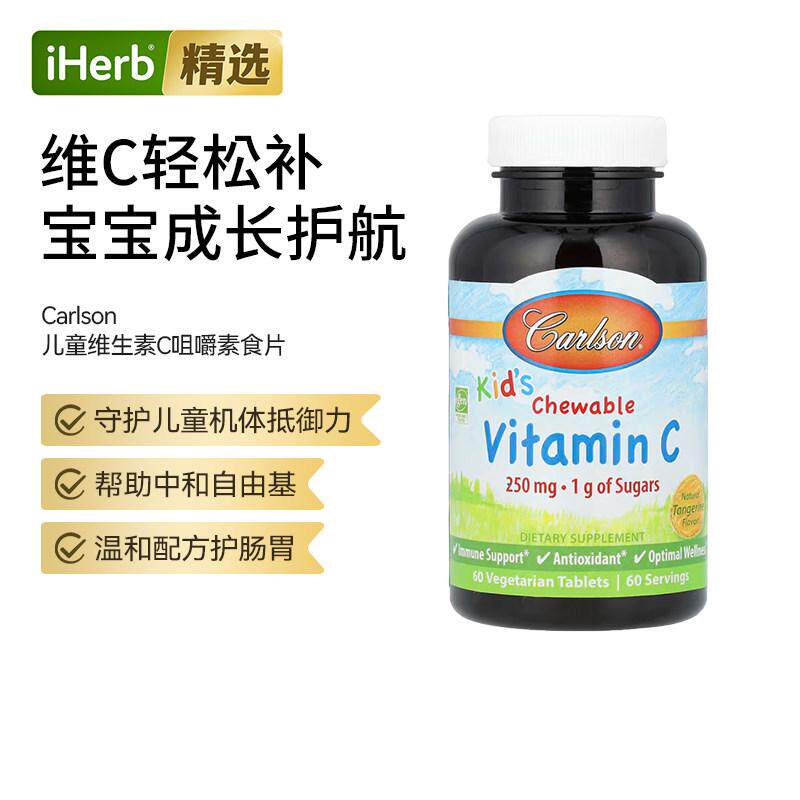 Carlson 卡尔森儿童 咀嚼维生素C天然橘子味温和配方呵护肌肤
