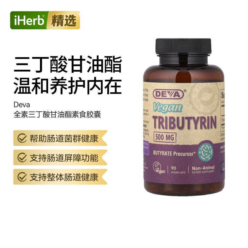 Deva Vegan Tributyrin全素三丁酸甘油酯素食胶囊肠胃健康
