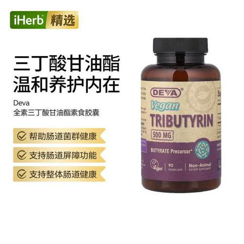 Deva Vegan Tributyrin全素三丁酸甘油酯素食胶囊肠胃健康
