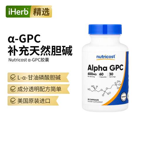 Nutricost天然胆碱Α-GPC神经肌肉健康营养素支持大脑活力帮助
