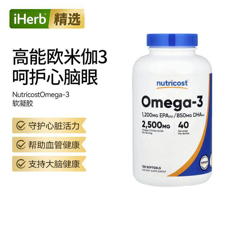 NutricostOmega-3软凝胶守护心脏活力大脑血管健康神经优护