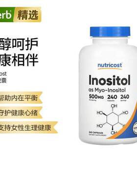 Nutricost肌醇情绪缓解女性健康调节激素平衡改善皮肤状态代谢帮