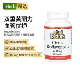 NaturalFactors柑橘生物类黄酮+橙皮苷胶囊关节机体抵御健康帮助