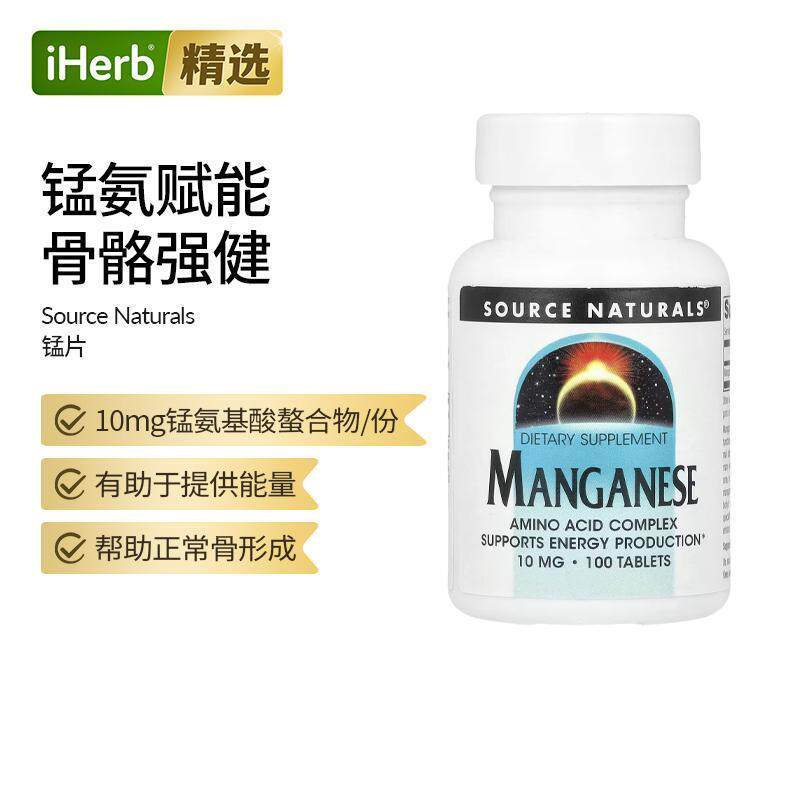 Source Naturals源美矿物质锰补充剂氨基酸复合物提供能量关节帮