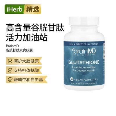 BrainMD还原型谷胱甘肽强效身体抵御氧化剂肌肤支持代谢免疫肝脏