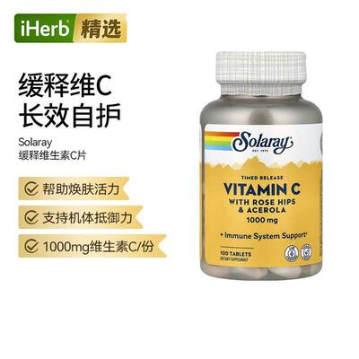Solaray缓释维生素C片玫瑰果针叶樱桃高含量维他命VC片抵抗骨骼健