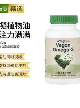 OmegaVia含DHA海藻油Omega-3软凝胶支持心脑眼关节健康